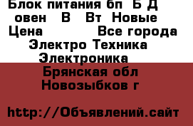 Блок питания бп60Б-Д4-24 овен 24В 60Вт (Новые) › Цена ­ 1 600 - Все города Электро-Техника » Электроника   . Брянская обл.,Новозыбков г.